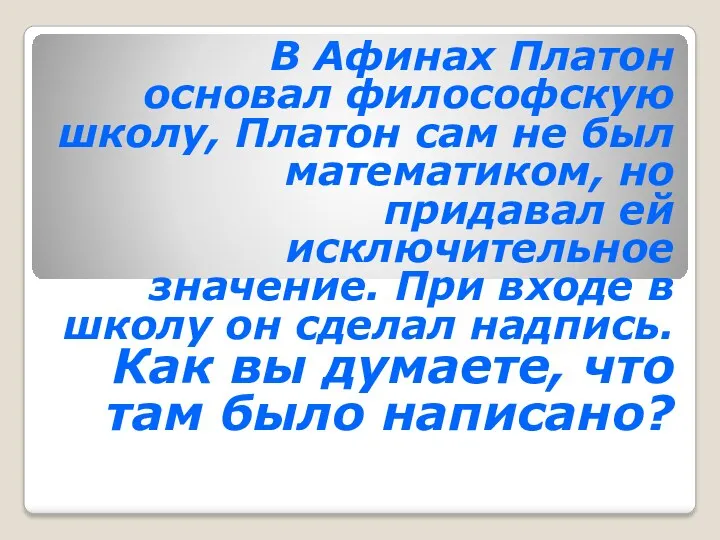 В Афинах Платон основал философскую школу, Платон сам не был математиком, но придавал