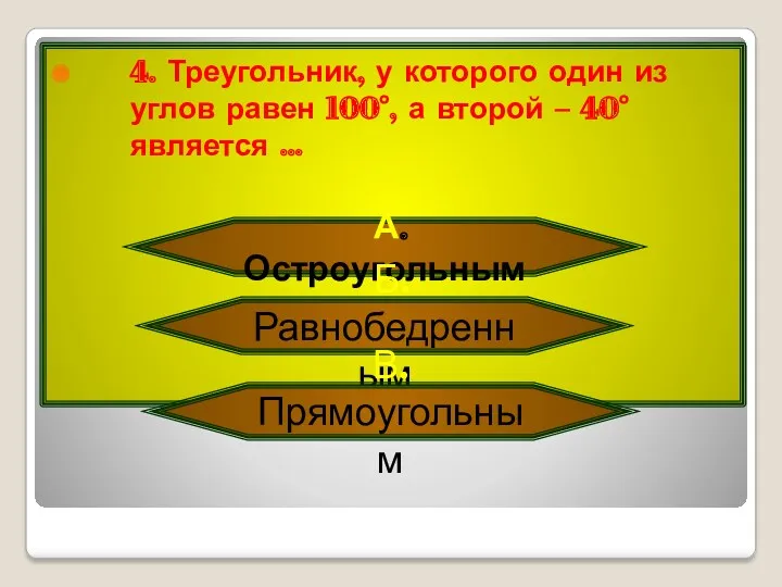 4. Треугольник, у которого один из углов равен 100°, а