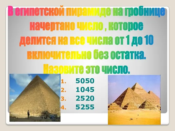 В египетской пирамиде на гробнице начертано число , которое делится на все числа
