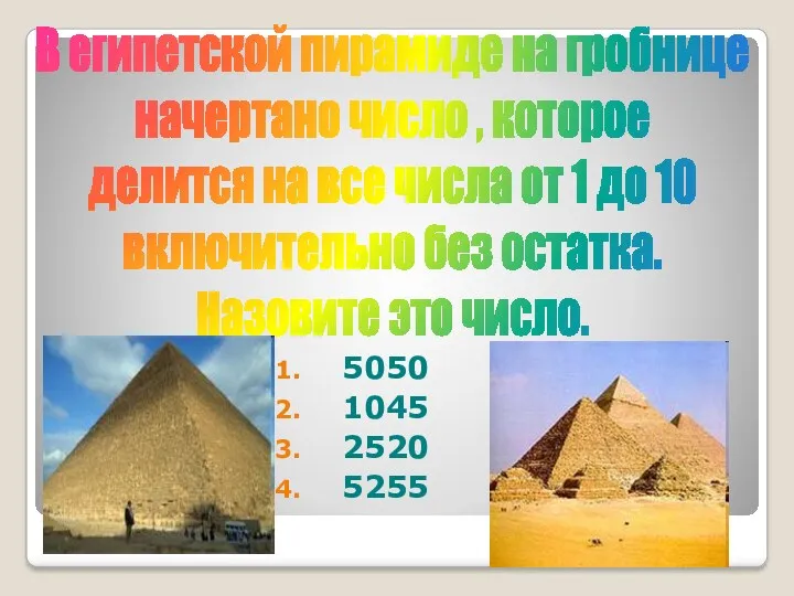 В египетской пирамиде на гробнице начертано число , которое делится