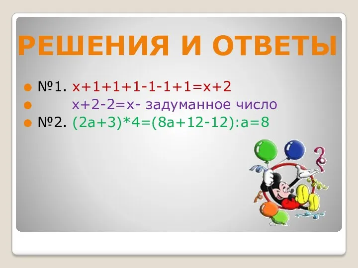 №1. х+1+1+1-1-1+1=х+2 х+2-2=х- задуманное число №2. (2а+3)*4=(8а+12-12):а=8 Решения и ответы