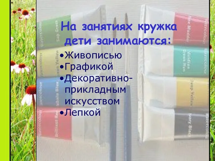 На занятиях кружка дети занимаются: На занятиях кружка дети занимаются: Живописью Графикой Декоративно-прикладным искусством Лепкой