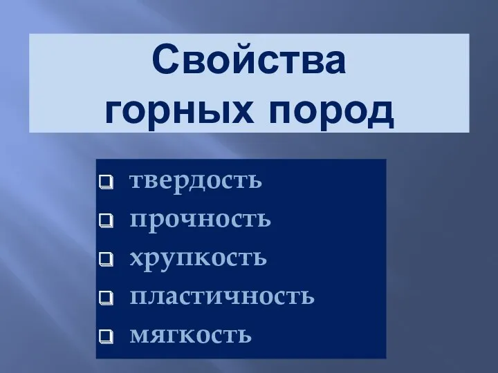 Свойства горных пород твердость прочность хрупкость пластичность мягкость