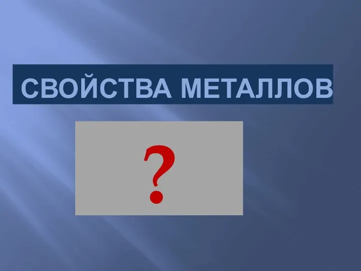 Свойства металлов ?