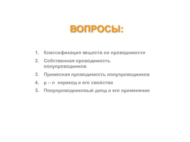 ВОПРОСЫ: Классификация веществ по проводимости Собственная проводимость полупроводников Примесная проводимость полупроводников p –