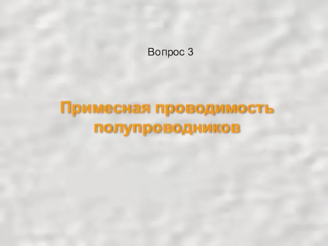 Примесная проводимость полупроводников Вопрос 3