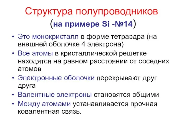 Структура полупроводников (на примере Si -№14) Это монокристалл в форме тетраэдра (на внешней