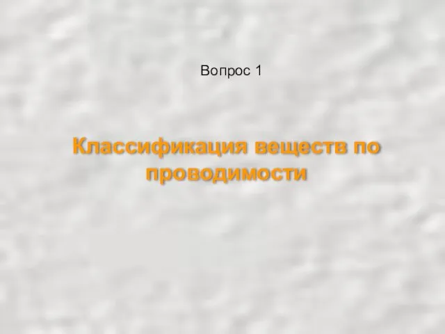 Классификация веществ по проводимости Вопрос 1