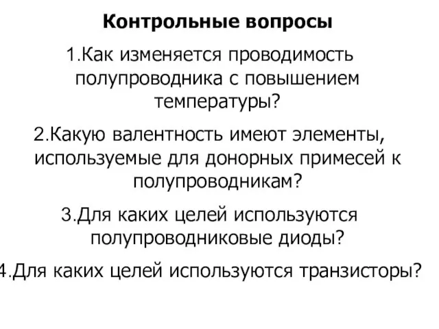 Контрольные вопросы Как изменяется проводимость полупроводника с повышением температуры? Какую валентность имеют элементы,