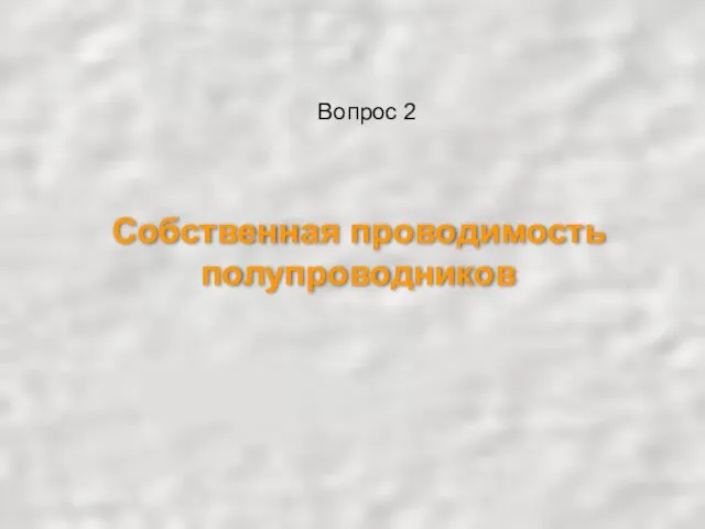 Собственная проводимость полупроводников Вопрос 2