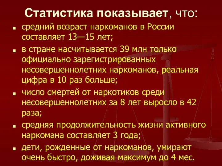 Статистика показывает, что: средний возраст наркоманов в России составляет 13—15
