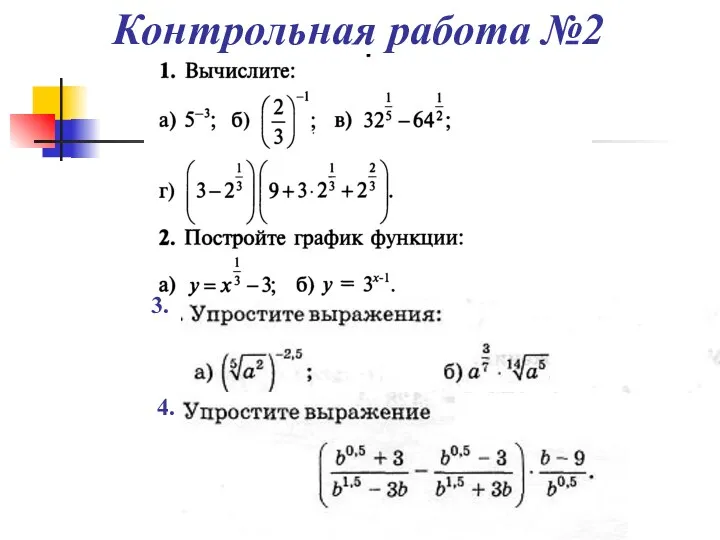 Контрольная работа №2 3. 4.