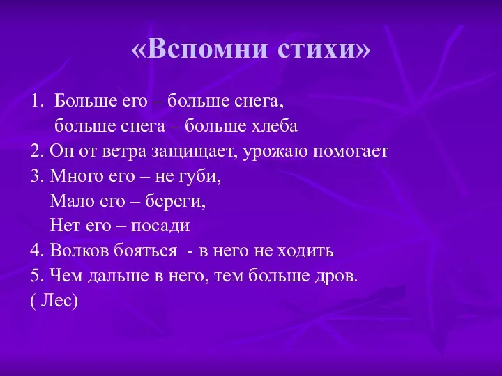 «Вспомни стихи» 1. Больше его – больше снега, больше снега