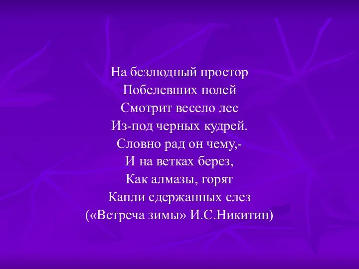 На безлюдный простор Побелевших полей Смотрит весело лес Из-под черных кудрей. Словно рад