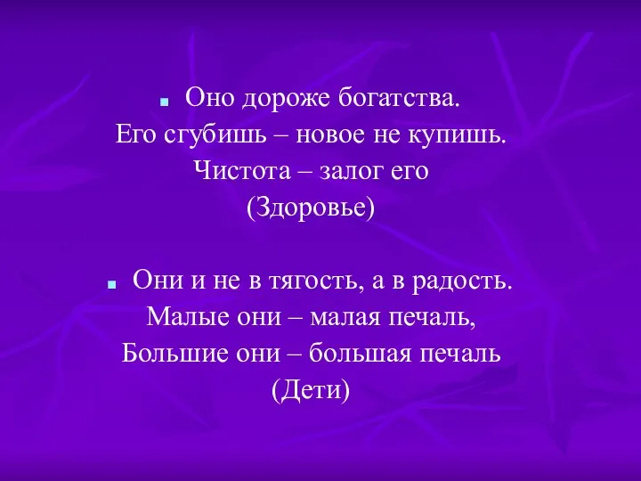 Оно дороже богатства. Его сгубишь – новое не купишь. Чистота