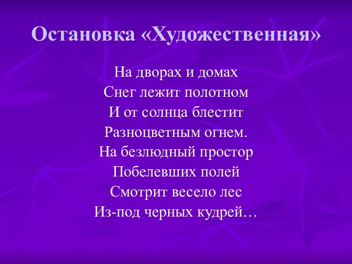 Остановка «Художественная» На дворах и домах Снег лежит полотном И