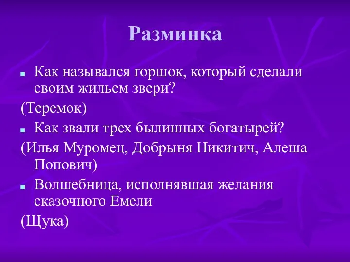 Разминка Как назывался горшок, который сделали своим жильем звери? (Теремок) Как звали трех