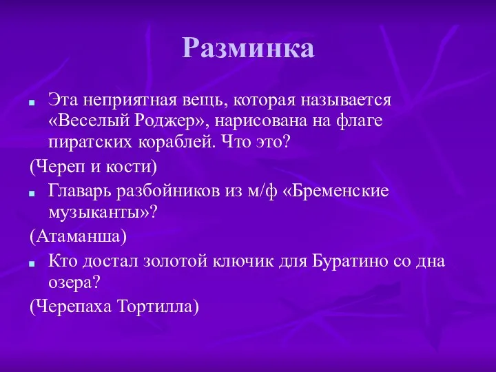 Разминка Эта неприятная вещь, которая называется «Веселый Роджер», нарисована на флаге пиратских кораблей.