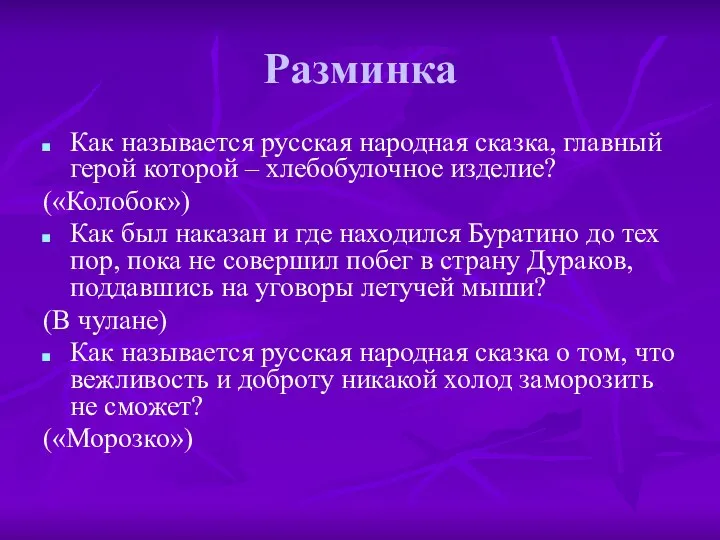 Разминка Как называется русская народная сказка, главный герой которой – хлебобулочное изделие? («Колобок»)