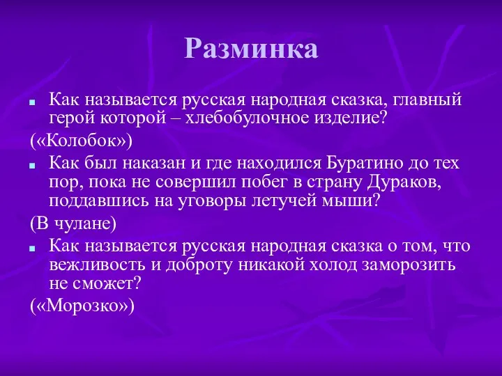 Разминка Как называется русская народная сказка, главный герой которой –