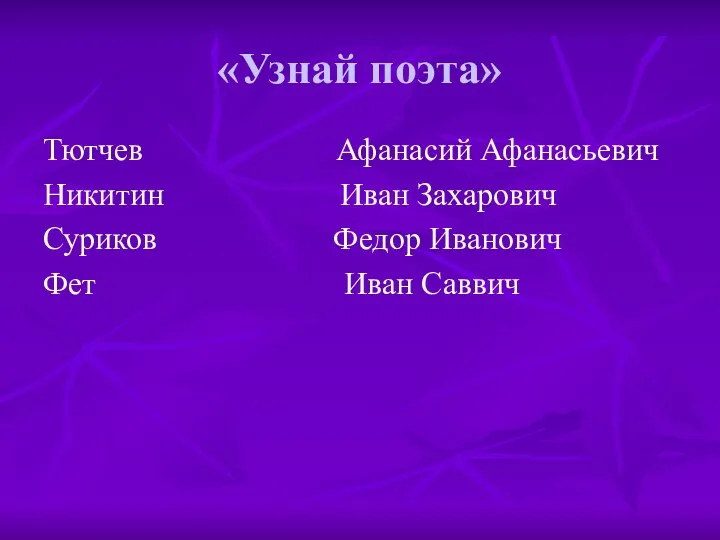 «Узнай поэта» Тютчев Афанасий Афанасьевич Никитин Иван Захарович Суриков Федор Иванович Фет Иван Саввич