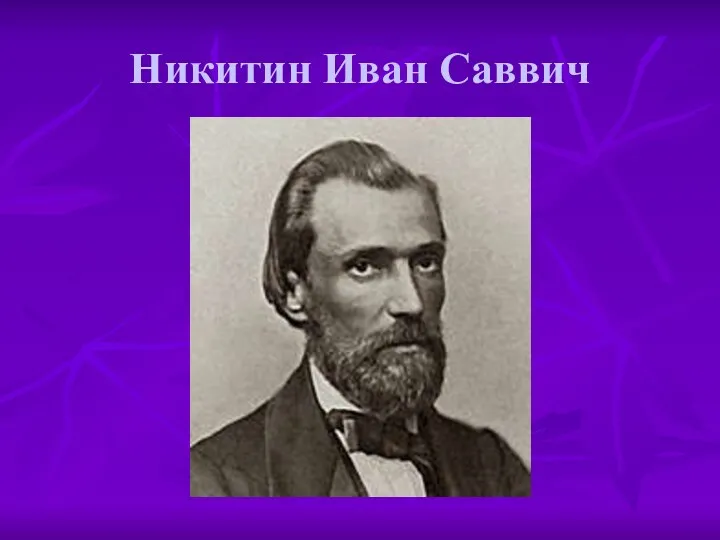 Никитин Иван Саввич