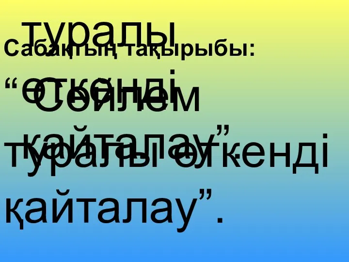 Сөйлем туралы өткенді қайталау.