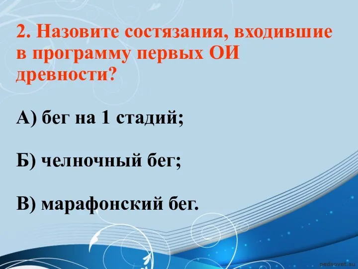 2. Назовите состязания, входившие в программу первых ОИ древности? А)