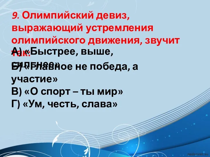 9. Олимпийский девиз, выражающий устремления олимпийского движения, звучит так: Б)