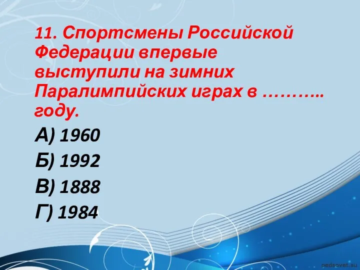 11. Спортсмены Российской Федерации впервые выступили на зимних Паралимпийских играх