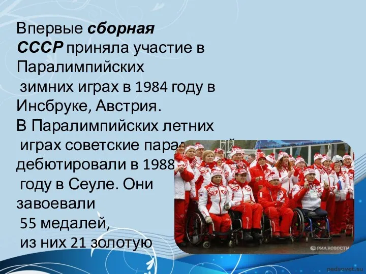 Впервые сборная СССР приняла участие в Паралимпийских зимних играх в