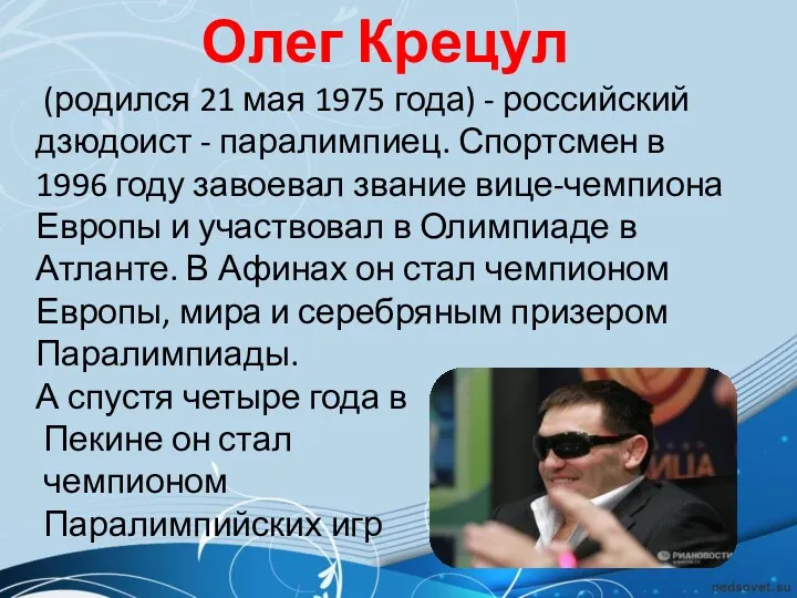 Олег Крецул (родился 21 мая 1975 года) - российский дзюдоист