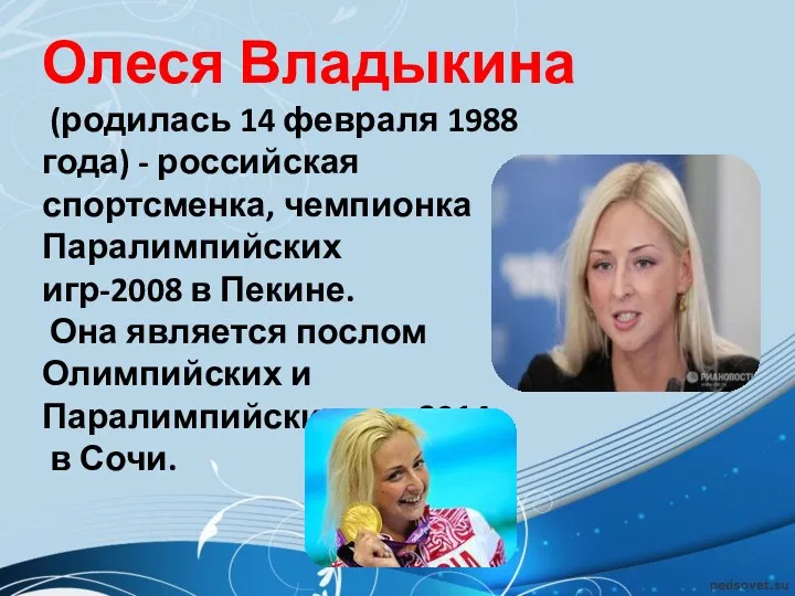 Олеся Владыкина (родилась 14 февраля 1988 года) - российская спортсменка,