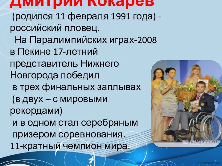 Дмитрий Кокарев (родился 11 февраля 1991 года) - российский пловец.