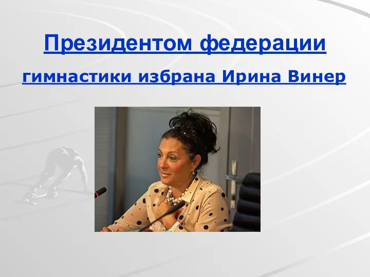 Президентом федерации гимнастики избрана Ирина Винер