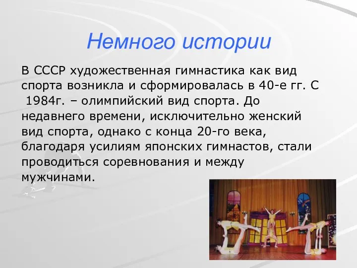 Немного истории В СССР художественная гимнастика как вид спорта возникла и сформировалась в