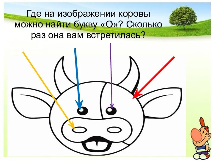 Где на изображении коровы можно найти букву «О»? Сколько раз она вам встретилась?