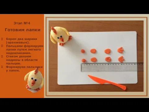 Этап №4 Готовим лапки Берем два шарика (оранжевые). Пальцами формируем