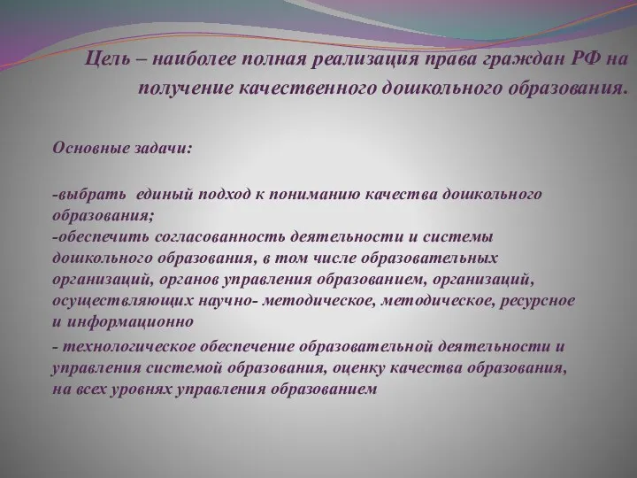 Цель – наиболее полная реализация права граждан РФ на получение