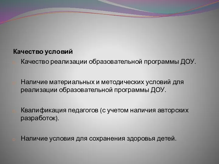 Качество условий Качество реализации образовательной программы ДОУ. Наличие материальных и