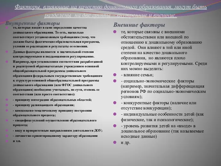 Факторы, влияющие на качество дошкольного образования, могут быть разделены на