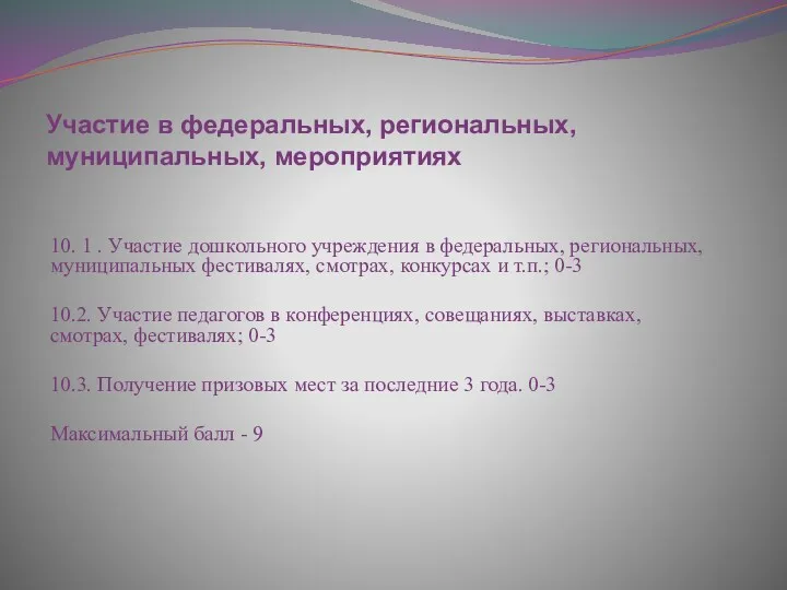 Участие в федеральных, региональных, муниципальных, мероприятиях 10. 1 . Участие