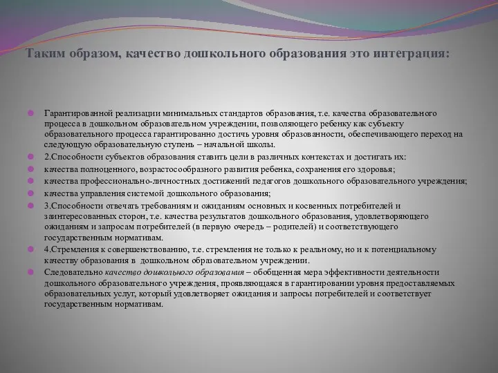 Таким образом, качество дошкольного образования это интеграция: Гарантированной реализации минимальных