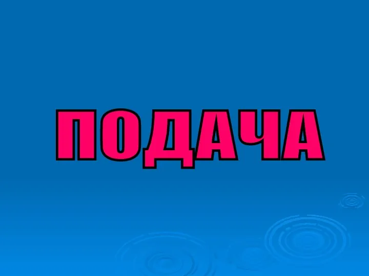 ПОДАЧА