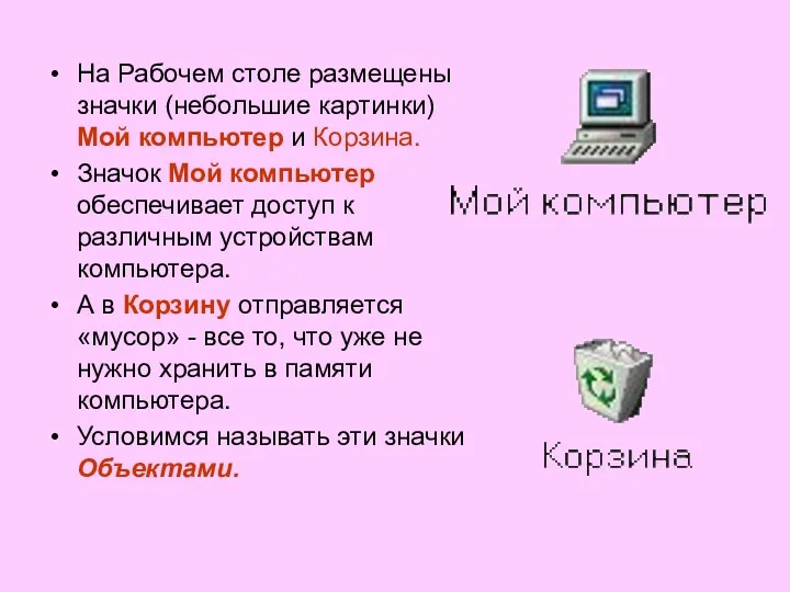 На Рабочем столе размещены значки (небольшие картинки) Мой компьютер и