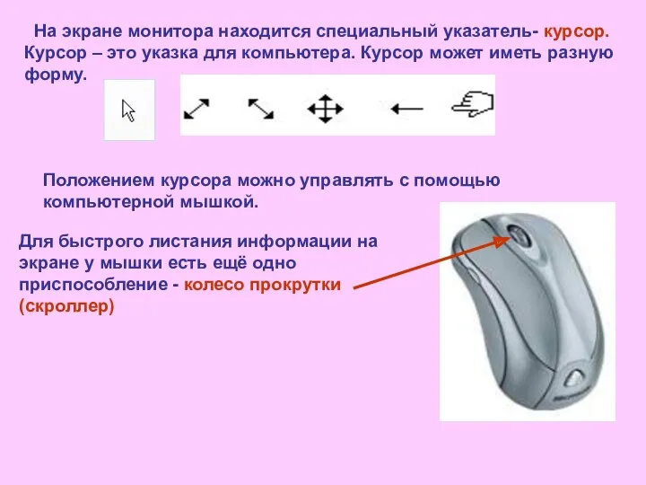 На экране монитора находится специальный указатель- курсор. Курсор – это