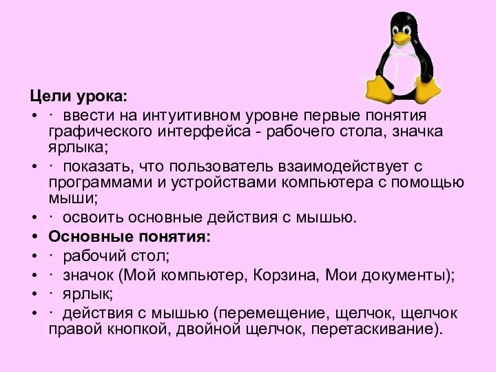 Цели урока: · ввести на интуитивном уровне первые понятия графического