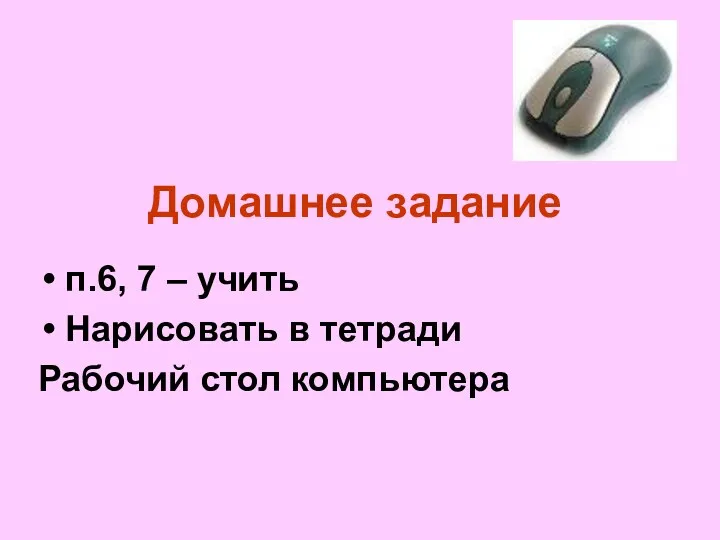 Домашнее задание п.6, 7 – учить Нарисовать в тетради Рабочий стол компьютера