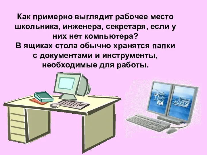 Как примерно выглядит рабочее место школьника, инженера, секретаря, если у