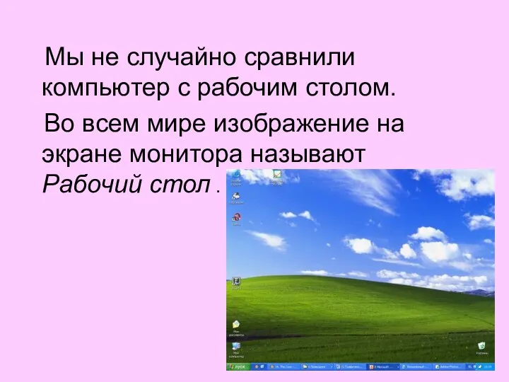 Мы не случайно сравнили компьютер с рабочим столом. Во всем